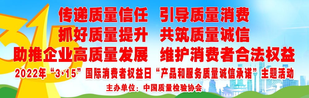 抓好質(zhì)量提升  傳遞質(zhì)量信任 助推企業(yè)高質(zhì)量發(fā)展 共筑質(zhì)量誠信 引導質(zhì)量消費 維護消費者合法權(quán)益
