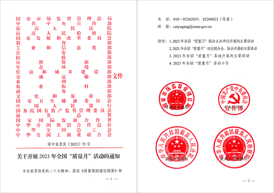 市場(chǎng)監(jiān)管總局等25個(gè)部委（部門）發(fā)文部署開展2023年全國(guó)“質(zhì)量月”活動(dòng)