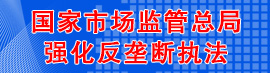 國(guó)家市場(chǎng)監(jiān)管總局強(qiáng)化反壟斷執(zhí)法