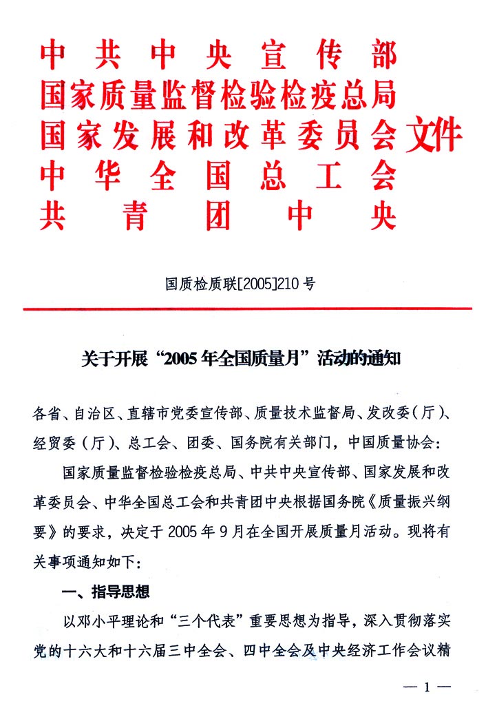 中共中央宣傳部、國家質(zhì)量監(jiān)督檢驗(yàn)檢疫總局、國家發(fā)展和改革委員會(huì)、中華全國總工會(huì)、共青團(tuán)中央《關(guān)于開展&ldquo;2005年全國質(zhì)量月&rdquo;活動(dòng)的通知》