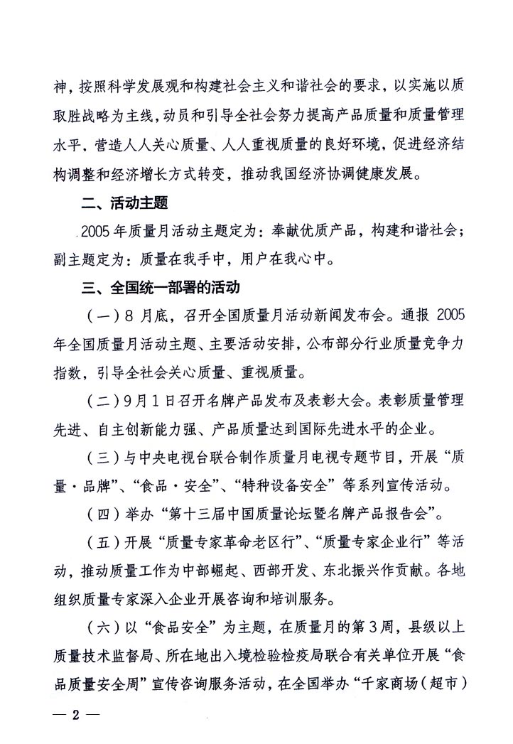 中共中央宣傳部、國家質(zhì)量監(jiān)督檢驗(yàn)檢疫總局、國家發(fā)展和改革委員會(huì)、中華全國總工會(huì)、共青團(tuán)中央《關(guān)于開展&ldquo;2005年全國質(zhì)量月&rdquo;活動(dòng)的通知》