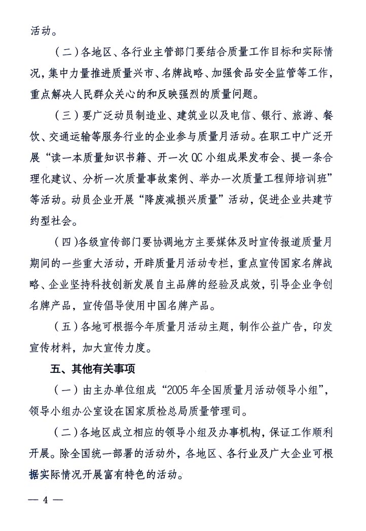 中共中央宣傳部、國家質(zhì)量監(jiān)督檢驗(yàn)檢疫總局、國家發(fā)展和改革委員會(huì)、中華全國總工會(huì)、共青團(tuán)中央《關(guān)于開展&ldquo;2005年全國質(zhì)量月&rdquo;活動(dòng)的通知》