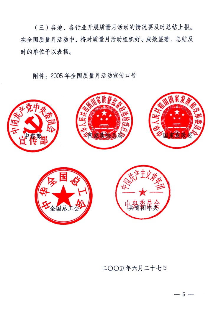 中共中央宣傳部、國家質(zhì)量監(jiān)督檢驗(yàn)檢疫總局、國家發(fā)展和改革委員會(huì)、中華全國總工會(huì)、共青團(tuán)中央《關(guān)于開展&ldquo;2005年全國質(zhì)量月&rdquo;活動(dòng)的通知》