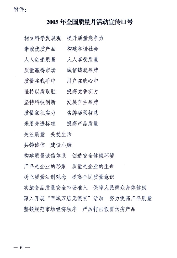 中共中央宣傳部、國家質(zhì)量監(jiān)督檢驗(yàn)檢疫總局、國家發(fā)展和改革委員會(huì)、中華全國總工會(huì)、共青團(tuán)中央《關(guān)于開展&ldquo;2005年全國質(zhì)量月&rdquo;活動(dòng)的通知》