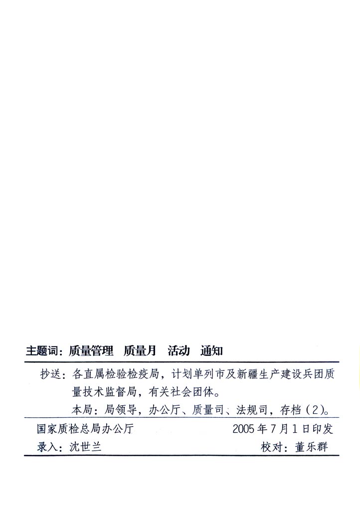 中共中央宣傳部、國家質(zhì)量監(jiān)督檢驗(yàn)檢疫總局、國家發(fā)展和改革委員會(huì)、中華全國總工會(huì)、共青團(tuán)中央《關(guān)于開展&ldquo;2005年全國質(zhì)量月&rdquo;活動(dòng)的通知》