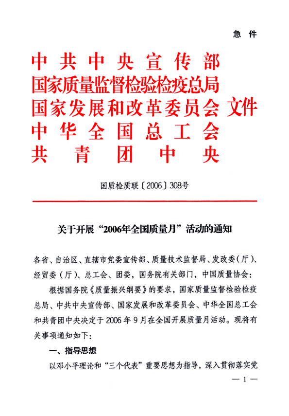 中共中央宣傳部、國家質(zhì)量監(jiān)督檢驗(yàn)檢疫總局、國家發(fā)展和改革委員會、中華全國總工會、共青團(tuán)中央《關(guān)于開展&ldquo;2006年全國質(zhì)量月&rdquo;活動的通知》