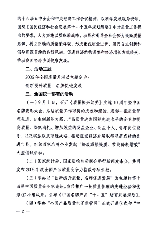 中共中央宣傳部、國家質(zhì)量監(jiān)督檢驗(yàn)檢疫總局、國家發(fā)展和改革委員會、中華全國總工會、共青團(tuán)中央《關(guān)于開展&ldquo;2006年全國質(zhì)量月&rdquo;活動的通知》
