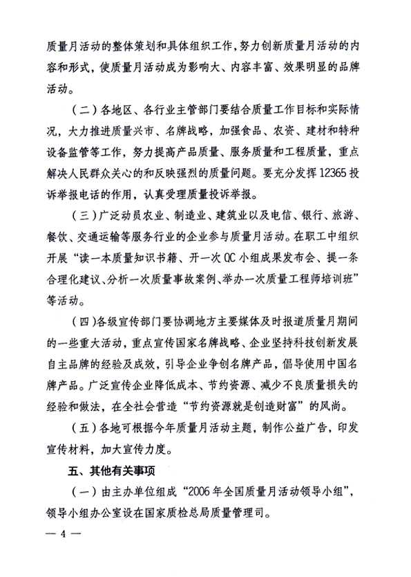 中共中央宣傳部、國家質(zhì)量監(jiān)督檢驗(yàn)檢疫總局、國家發(fā)展和改革委員會、中華全國總工會、共青團(tuán)中央《關(guān)于開展&ldquo;2006年全國質(zhì)量月&rdquo;活動的通知》