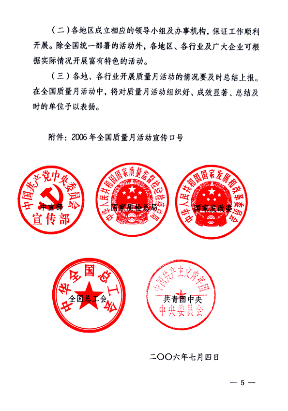 中共中央宣傳部、國家質(zhì)量監(jiān)督檢驗(yàn)檢疫總局、國家發(fā)展和改革委員會、中華全國總工會、共青團(tuán)中央《關(guān)于開展&ldquo;2006年全國質(zhì)量月&rdquo;活動的通知》