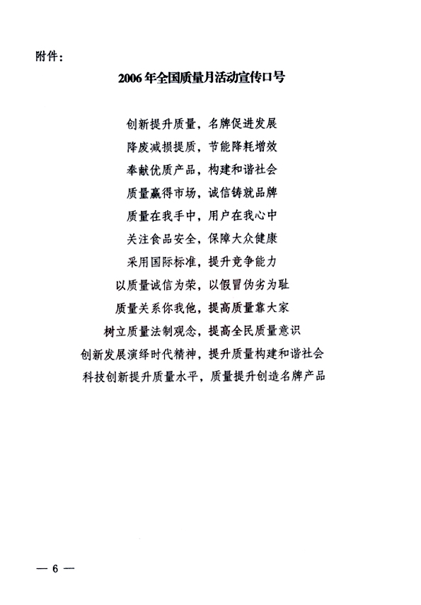 中共中央宣傳部、國家質(zhì)量監(jiān)督檢驗(yàn)檢疫總局、國家發(fā)展和改革委員會、中華全國總工會、共青團(tuán)中央《關(guān)于開展&ldquo;2006年全國質(zhì)量月&rdquo;活動的通知》