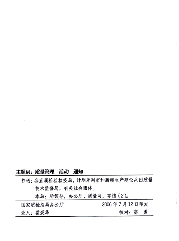 中共中央宣傳部、國家質(zhì)量監(jiān)督檢驗(yàn)檢疫總局、國家發(fā)展和改革委員會、中華全國總工會、共青團(tuán)中央《關(guān)于開展&ldquo;2006年全國質(zhì)量月&rdquo;活動的通知》