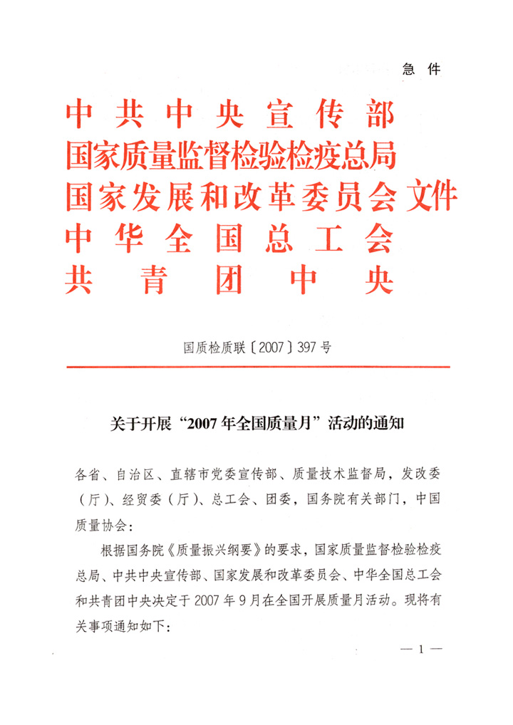中共中央宣傳部、國(guó)家質(zhì)量監(jiān)督檢驗(yàn)檢疫總局、國(guó)家發(fā)展和改革委員會(huì)、中華全國(guó)總工會(huì)、共青團(tuán)中央《關(guān)于開(kāi)展&ldquo;2007年全國(guó)質(zhì)量月&rdquo;活動(dòng)的通知》