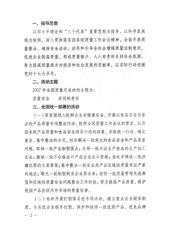 中共中央宣傳部、國(guó)家質(zhì)量監(jiān)督檢驗(yàn)檢疫總局、國(guó)家發(fā)展和改革委員會(huì)、中華全國(guó)總工會(huì)、共青團(tuán)中央《關(guān)于開(kāi)展&ldquo;2007年全國(guó)質(zhì)量月&rdquo;活動(dòng)的通知》
