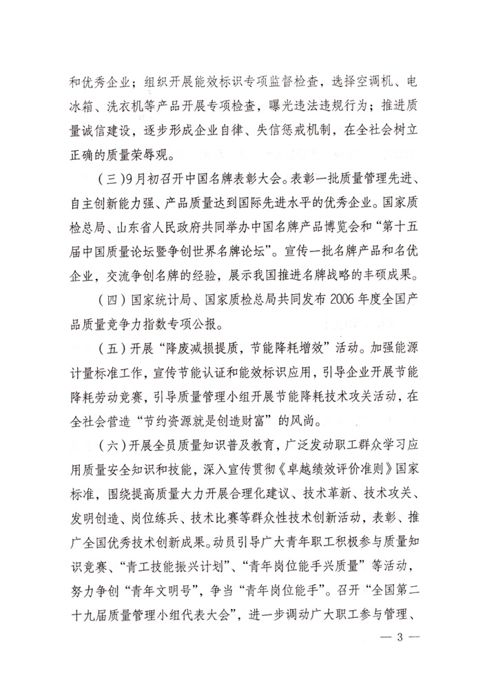 中共中央宣傳部、國(guó)家質(zhì)量監(jiān)督檢驗(yàn)檢疫總局、國(guó)家發(fā)展和改革委員會(huì)、中華全國(guó)總工會(huì)、共青團(tuán)中央《關(guān)于開(kāi)展&ldquo;2007年全國(guó)質(zhì)量月&rdquo;活動(dòng)的通知》