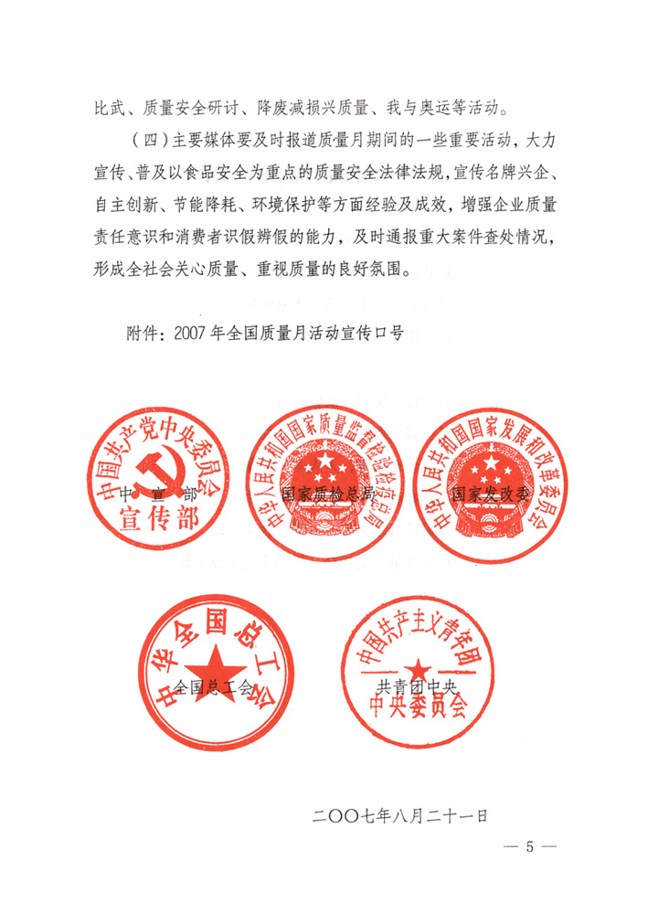 中共中央宣傳部、國(guó)家質(zhì)量監(jiān)督檢驗(yàn)檢疫總局、國(guó)家發(fā)展和改革委員會(huì)、中華全國(guó)總工會(huì)、共青團(tuán)中央《關(guān)于開(kāi)展&ldquo;2007年全國(guó)質(zhì)量月&rdquo;活動(dòng)的通知》
