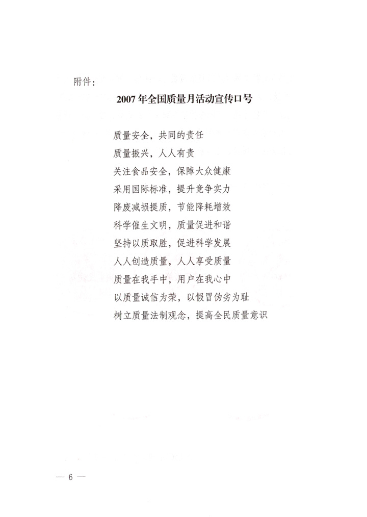 中共中央宣傳部、國(guó)家質(zhì)量監(jiān)督檢驗(yàn)檢疫總局、國(guó)家發(fā)展和改革委員會(huì)、中華全國(guó)總工會(huì)、共青團(tuán)中央《關(guān)于開(kāi)展&ldquo;2007年全國(guó)質(zhì)量月&rdquo;活動(dòng)的通知》
