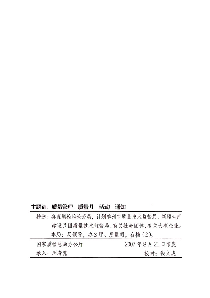 中共中央宣傳部、國(guó)家質(zhì)量監(jiān)督檢驗(yàn)檢疫總局、國(guó)家發(fā)展和改革委員會(huì)、中華全國(guó)總工會(huì)、共青團(tuán)中央《關(guān)于開(kāi)展&ldquo;2007年全國(guó)質(zhì)量月&rdquo;活動(dòng)的通知》