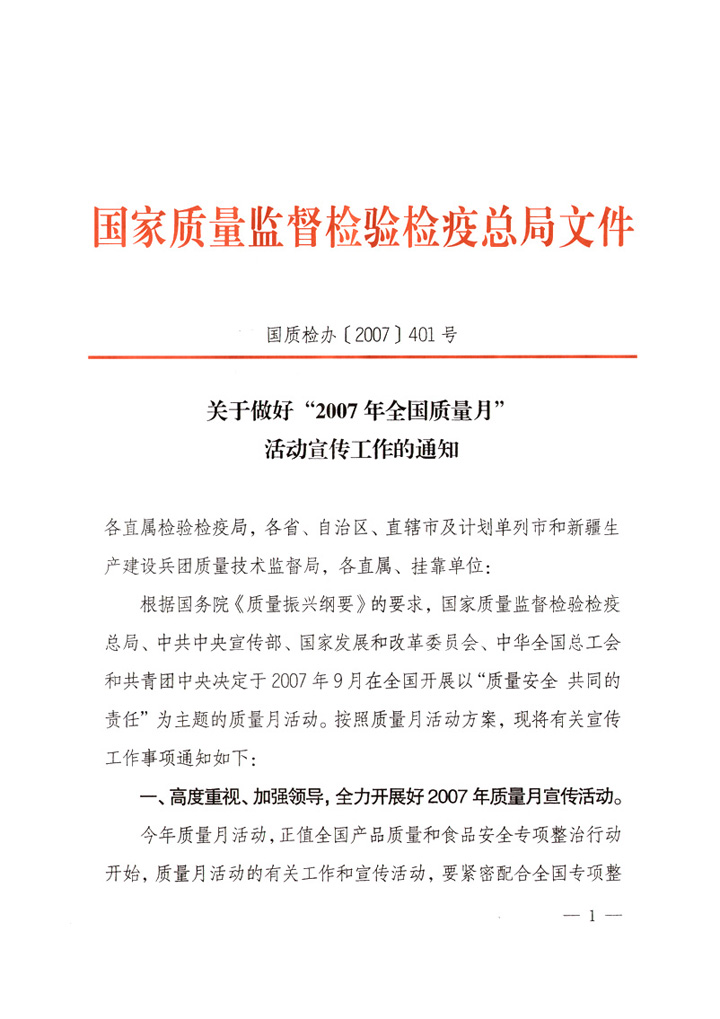 國(guó)家質(zhì)量監(jiān)督檢驗(yàn)檢疫總局《關(guān)于做好&ldquo;2007年全國(guó)質(zhì)量月&rdquo;活動(dòng)宣傳工作的通知》