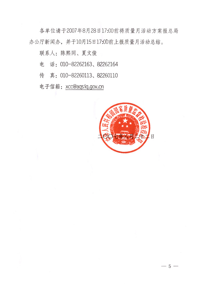 國(guó)家質(zhì)量監(jiān)督檢驗(yàn)檢疫總局《關(guān)于做好&ldquo;2007年全國(guó)質(zhì)量月&rdquo;活動(dòng)宣傳工作的通知》