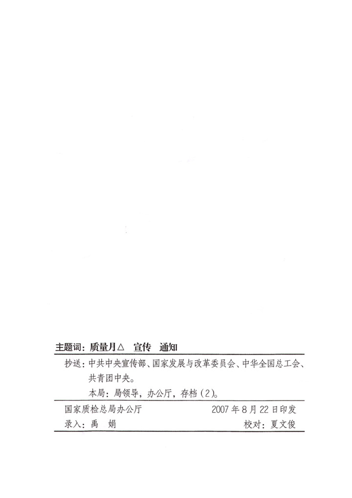 國(guó)家質(zhì)量監(jiān)督檢驗(yàn)檢疫總局《關(guān)于做好&ldquo;2007年全國(guó)質(zhì)量月&rdquo;活動(dòng)宣傳工作的通知》