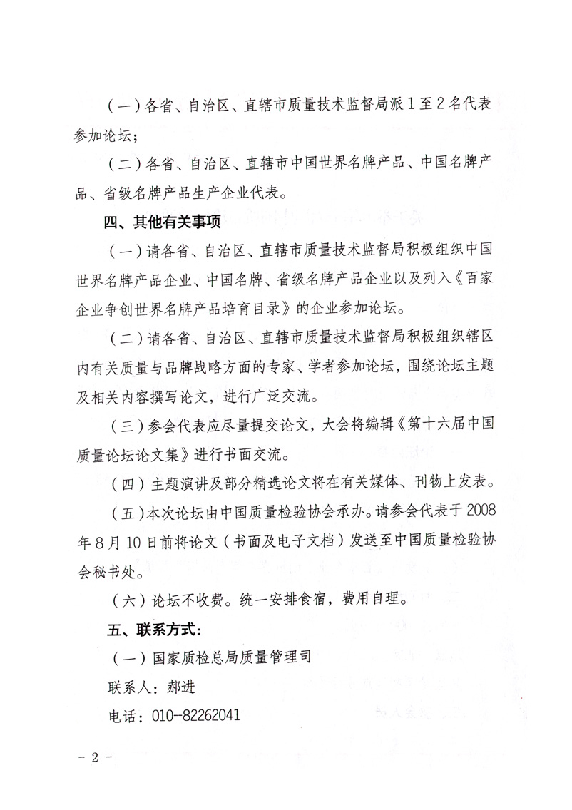 國家質(zhì)量監(jiān)督檢驗(yàn)檢疫總局質(zhì)量管理司《關(guān)于舉辦第十六屆中國質(zhì)量論壇的通知》