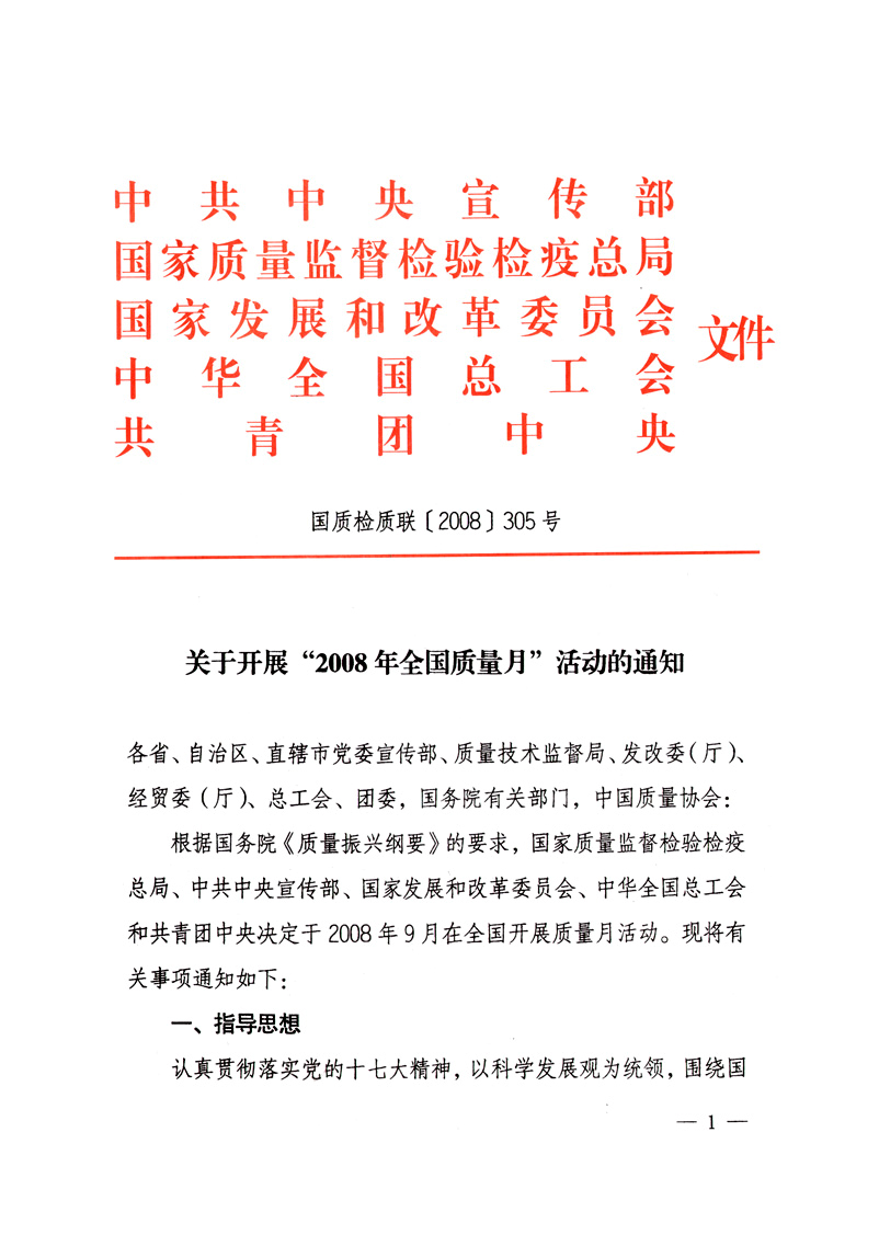 中共中央宣傳部、國家質量監(jiān)督檢驗檢疫總局、國家發(fā)展和改革委員會、中華全國總工會、共青團中央《關于開展&ldquo;2008年全國質量月&rdquo;活動的通知》