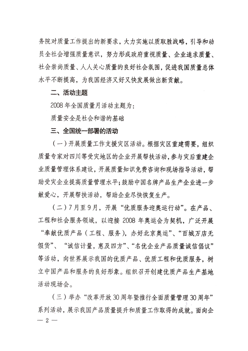 中共中央宣傳部、國家質量監(jiān)督檢驗檢疫總局、國家發(fā)展和改革委員會、中華全國總工會、共青團中央《關于開展&ldquo;2008年全國質量月&rdquo;活動的通知》