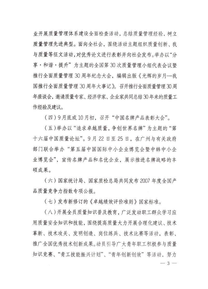 中共中央宣傳部、國家質量監(jiān)督檢驗檢疫總局、國家發(fā)展和改革委員會、中華全國總工會、共青團中央《關于開展&ldquo;2008年全國質量月&rdquo;活動的通知》