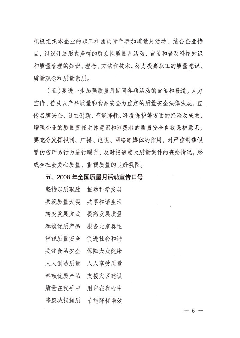 中共中央宣傳部、國家質量監(jiān)督檢驗檢疫總局、國家發(fā)展和改革委員會、中華全國總工會、共青團中央《關于開展&ldquo;2008年全國質量月&rdquo;活動的通知》
