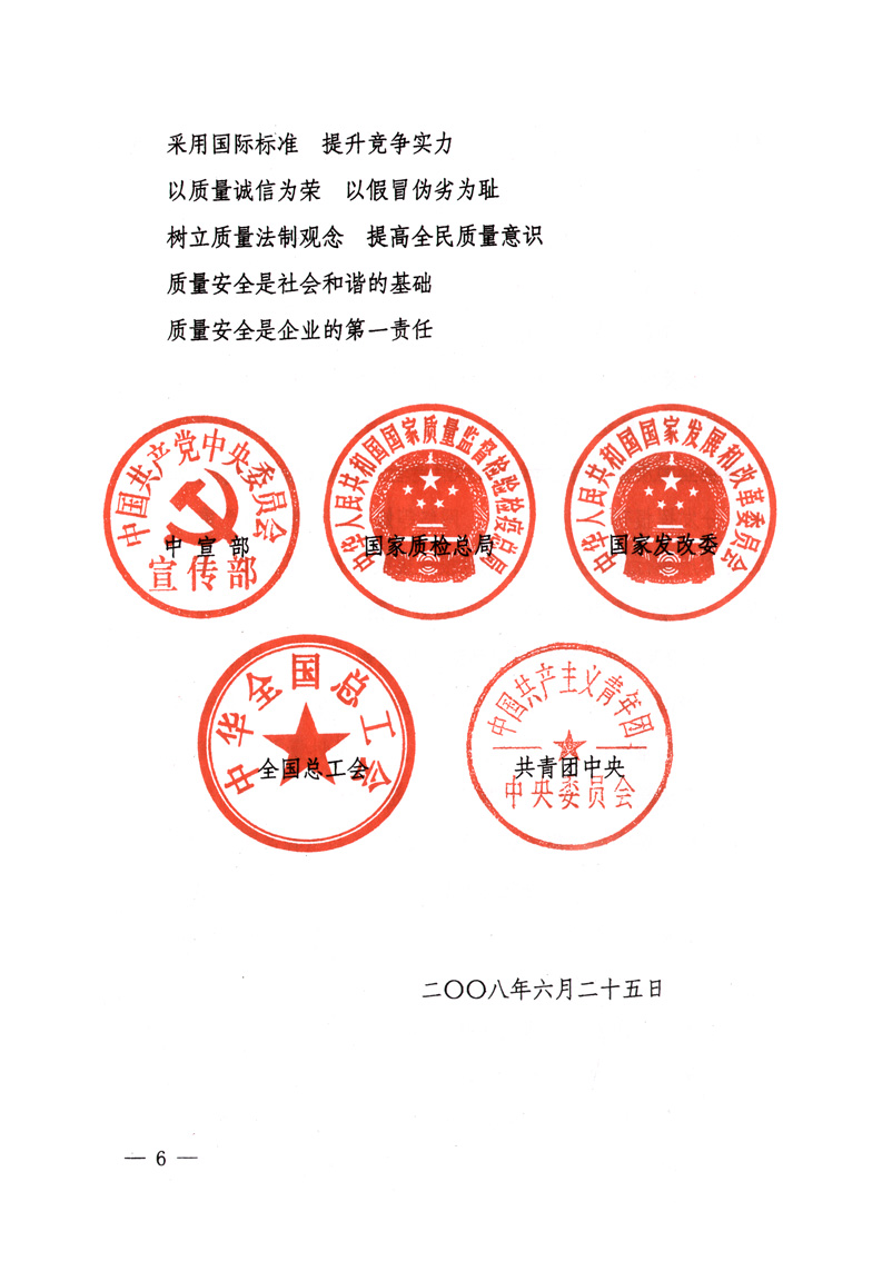 中共中央宣傳部、國家質量監(jiān)督檢驗檢疫總局、國家發(fā)展和改革委員會、中華全國總工會、共青團中央《關于開展&ldquo;2008年全國質量月&rdquo;活動的通知》