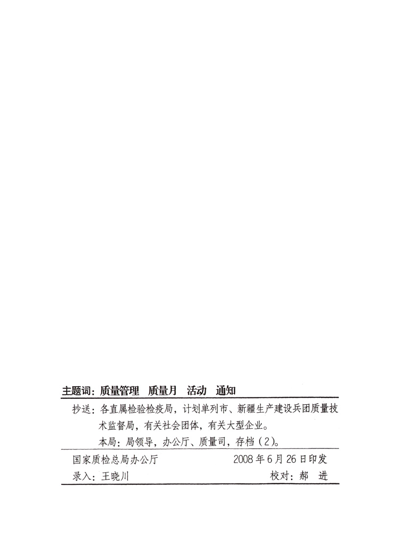 中共中央宣傳部、國家質量監(jiān)督檢驗檢疫總局、國家發(fā)展和改革委員會、中華全國總工會、共青團中央《關于開展&ldquo;2008年全國質量月&rdquo;活動的通知》