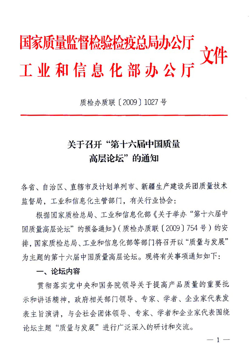 國(guó)家質(zhì)量監(jiān)督檢驗(yàn)檢疫總局辦公廳、工業(yè)和信息化部辦公廳《關(guān)于召開(kāi)&ldquo;第十六屆中國(guó)質(zhì)量高層論壇&rdquo;的通知》
