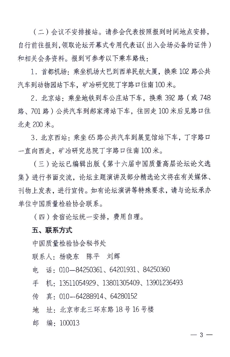 國(guó)家質(zhì)量監(jiān)督檢驗(yàn)檢疫總局辦公廳、工業(yè)和信息化部辦公廳《關(guān)于召開(kāi)&ldquo;第十六屆中國(guó)質(zhì)量高層論壇&rdquo;的通知》