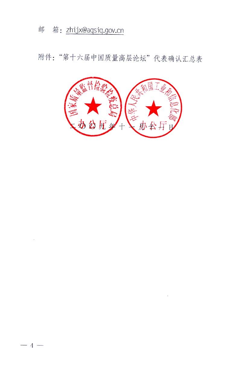 國(guó)家質(zhì)量監(jiān)督檢驗(yàn)檢疫總局辦公廳、工業(yè)和信息化部辦公廳《關(guān)于召開(kāi)&ldquo;第十六屆中國(guó)質(zhì)量高層論壇&rdquo;的通知》