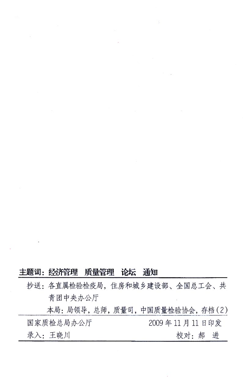 國(guó)家質(zhì)量監(jiān)督檢驗(yàn)檢疫總局辦公廳、工業(yè)和信息化部辦公廳《關(guān)于召開(kāi)&ldquo;第十六屆中國(guó)質(zhì)量高層論壇&rdquo;的通知》