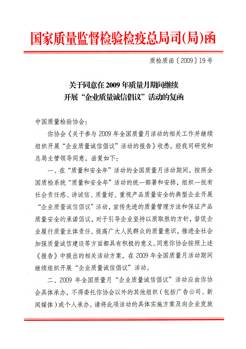 國家質量監(jiān)督檢驗檢疫總局質量管理司《關于同意在2009年質量月期間繼續(xù)開展&ldquo;企業(yè)質量誠信倡議&rdquo;活動的復函》