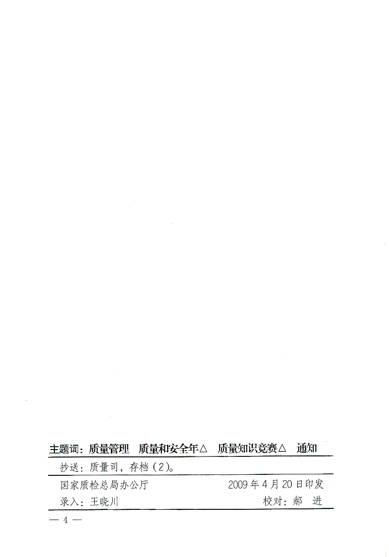 國(guó)家質(zhì)檢總局辦公廳《關(guān)于舉辦&ldquo;全國(guó)質(zhì)量知識(shí)競(jìng)賽&rdquo;活動(dòng)的通知》