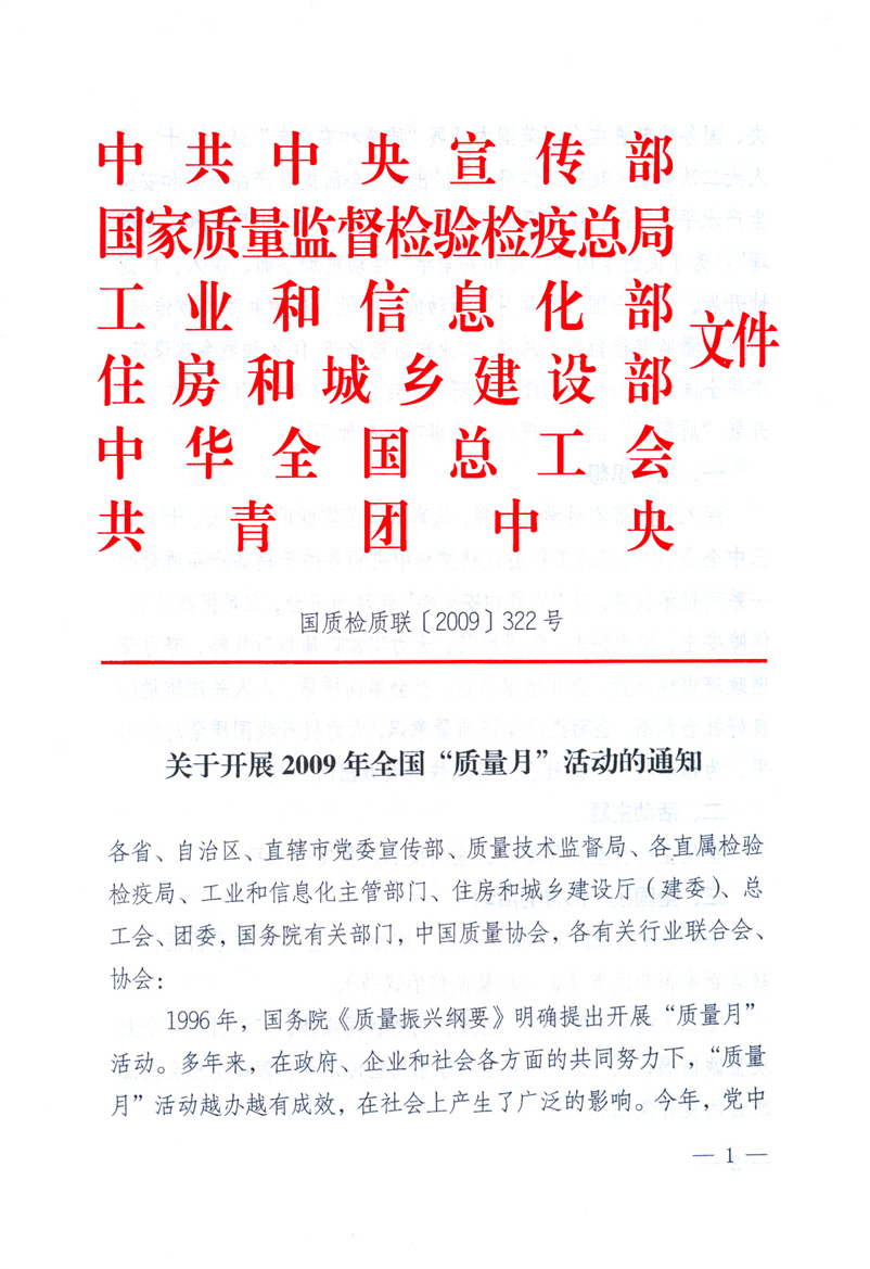 中共中央宣傳部、國家質(zhì)量監(jiān)督檢驗檢疫總局、工業(yè)和信息化部、住房和城鄉(xiāng)建設部、中華全國總工會、共青團中央《關于開展2009年全國&ldquo;質(zhì)量月&rdquo;活動的通知》