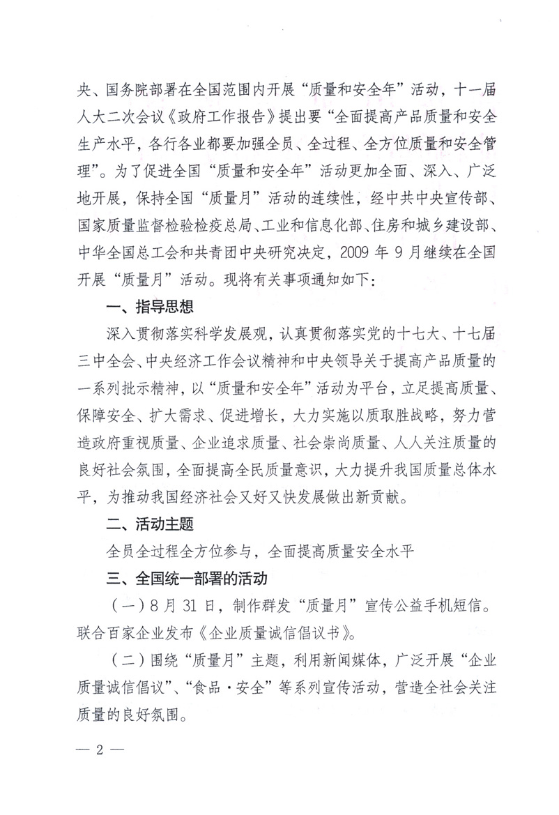 中共中央宣傳部、國家質(zhì)量監(jiān)督檢驗檢疫總局、工業(yè)和信息化部、住房和城鄉(xiāng)建設部、中華全國總工會、共青團中央《關于開展2009年全國&ldquo;質(zhì)量月&rdquo;活動的通知》