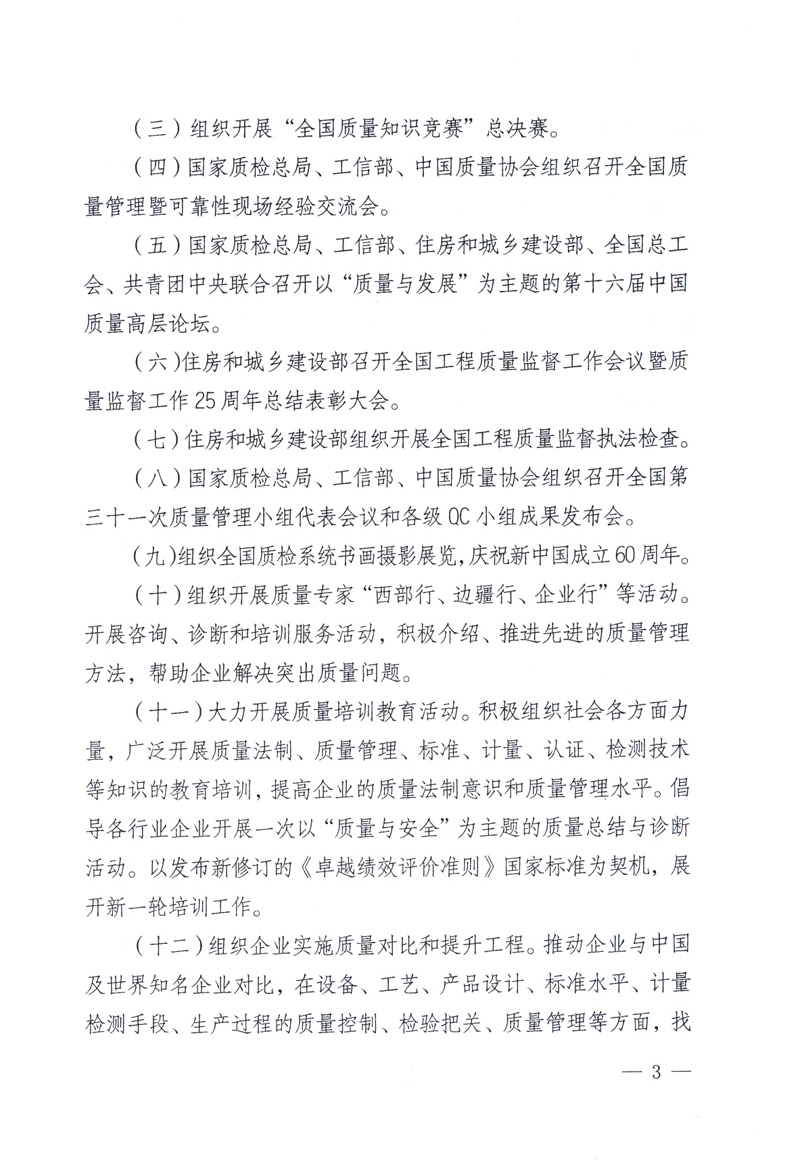 中共中央宣傳部、國家質(zhì)量監(jiān)督檢驗檢疫總局、工業(yè)和信息化部、住房和城鄉(xiāng)建設部、中華全國總工會、共青團中央《關于開展2009年全國&ldquo;質(zhì)量月&rdquo;活動的通知》
