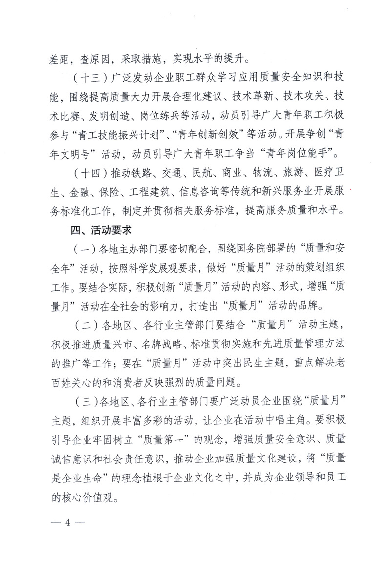 中共中央宣傳部、國家質(zhì)量監(jiān)督檢驗檢疫總局、工業(yè)和信息化部、住房和城鄉(xiāng)建設部、中華全國總工會、共青團中央《關于開展2009年全國&ldquo;質(zhì)量月&rdquo;活動的通知》