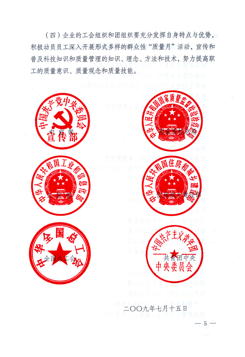 中共中央宣傳部、國家質(zhì)量監(jiān)督檢驗檢疫總局、工業(yè)和信息化部、住房和城鄉(xiāng)建設部、中華全國總工會、共青團中央《關于開展2009年全國&ldquo;質(zhì)量月&rdquo;活動的通知》