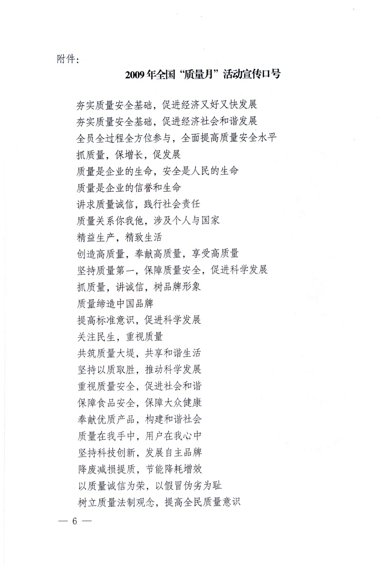 中共中央宣傳部、國家質(zhì)量監(jiān)督檢驗檢疫總局、工業(yè)和信息化部、住房和城鄉(xiāng)建設部、中華全國總工會、共青團中央《關于開展2009年全國&ldquo;質(zhì)量月&rdquo;活動的通知》