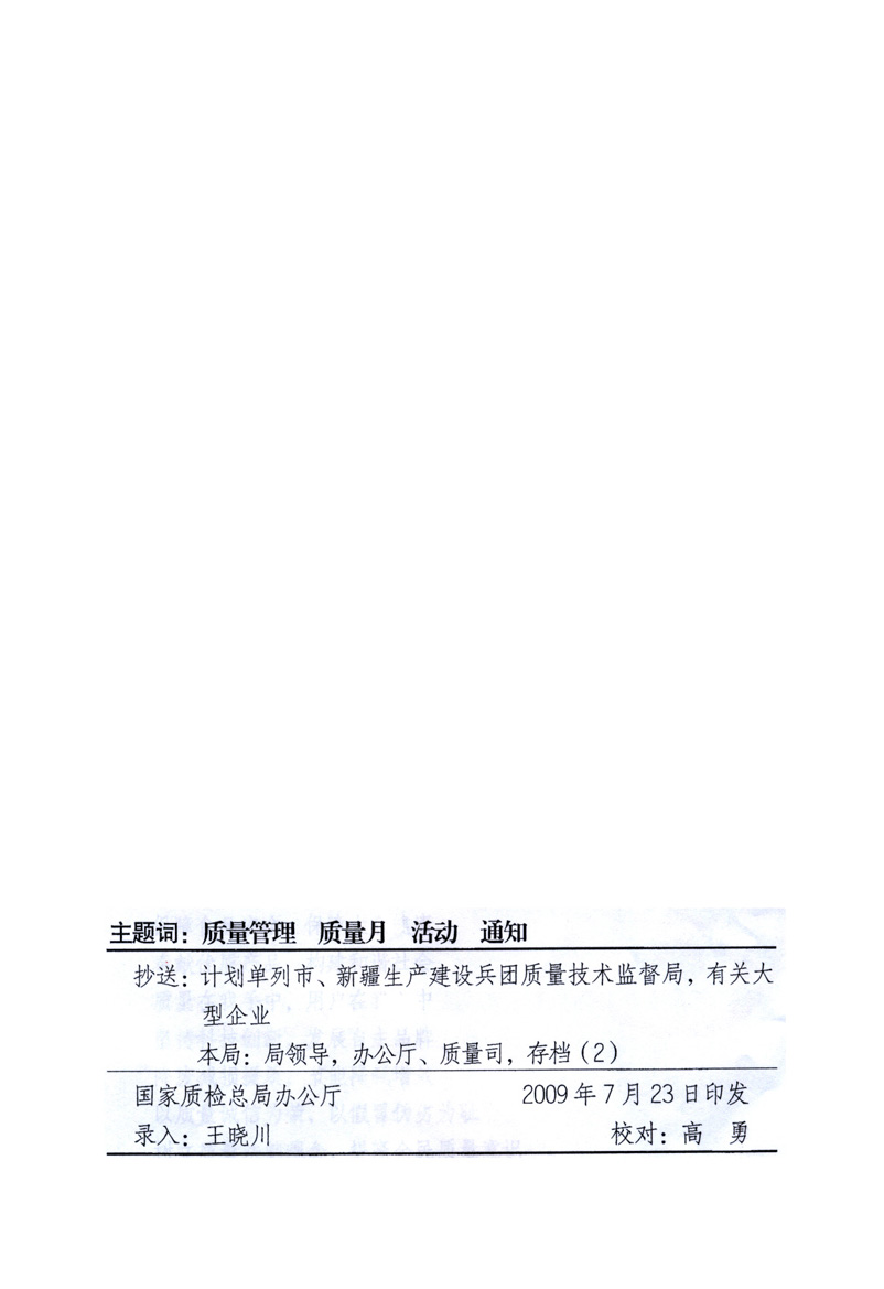 中共中央宣傳部、國家質(zhì)量監(jiān)督檢驗檢疫總局、工業(yè)和信息化部、住房和城鄉(xiāng)建設部、中華全國總工會、共青團中央《關于開展2009年全國&ldquo;質(zhì)量月&rdquo;活動的通知》