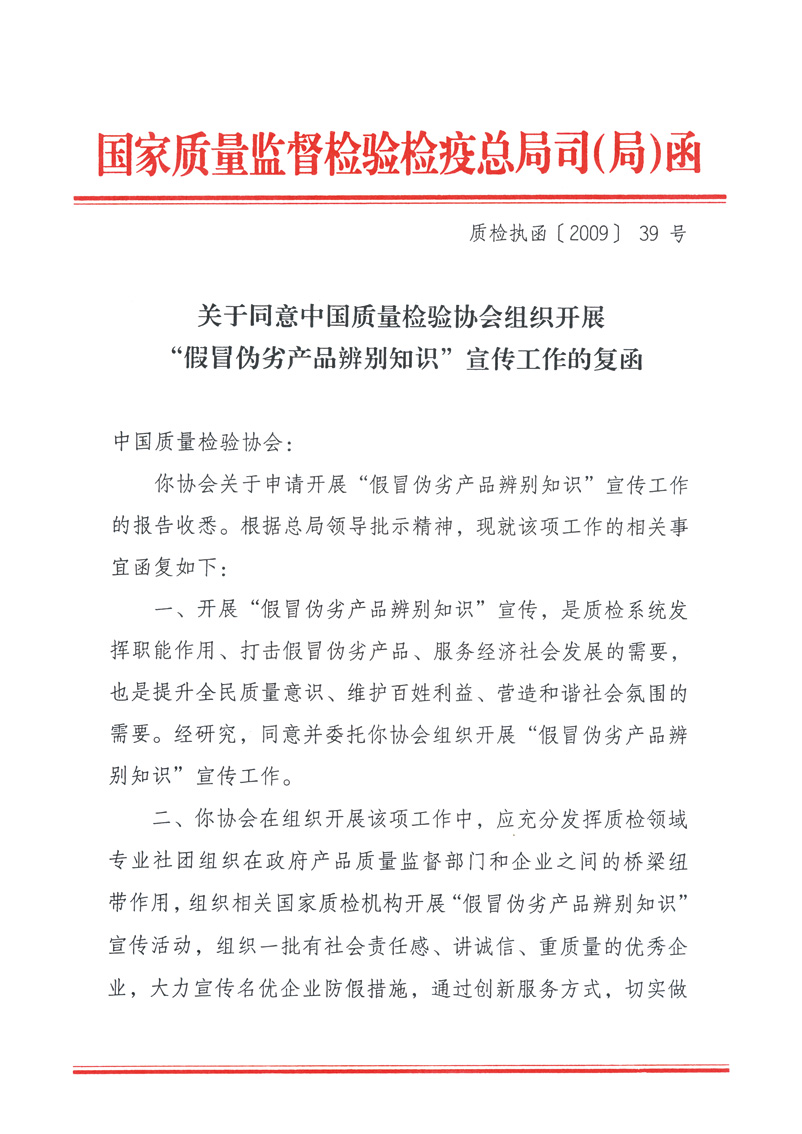 國家質(zhì)量監(jiān)督檢驗檢疫總局執(zhí)法督查司《關(guān)于同意中國質(zhì)量檢驗協(xié)會組織開展&ldquo;假冒偽劣產(chǎn)品辨別知識&rdquo;宣傳工作的復(fù)函》