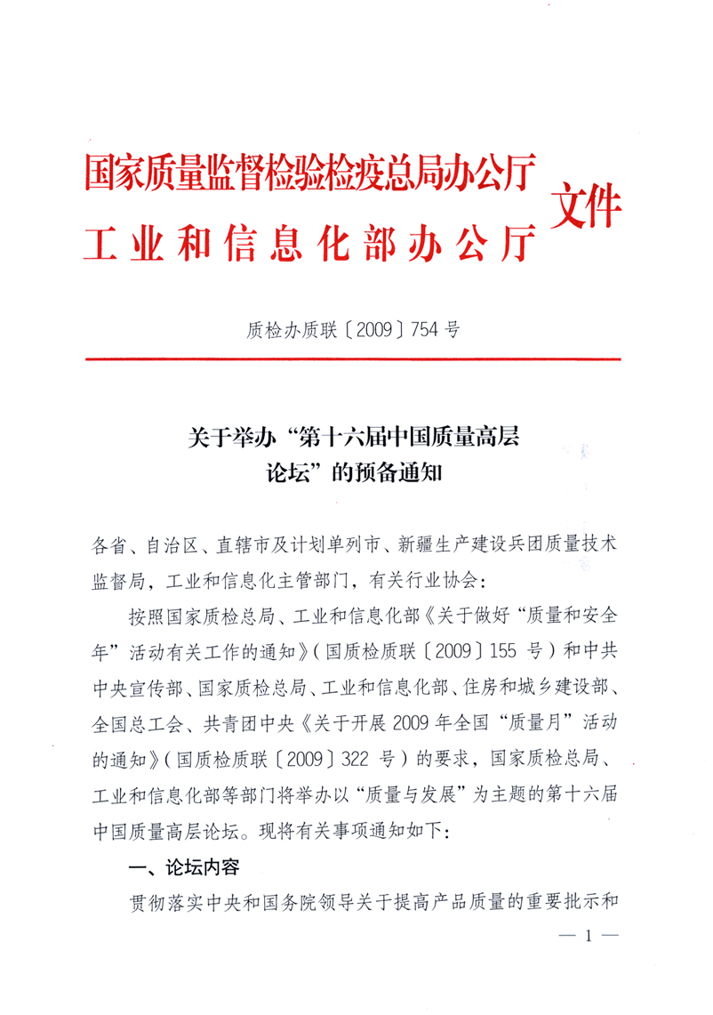 國(guó)家質(zhì)量監(jiān)督檢驗(yàn)檢疫總局辦公廳、工業(yè)和信息化部辦公廳《關(guān)于舉辦&ldquo;第十六屆中國(guó)質(zhì)量高層論壇&rdquo;的預(yù)備通知》