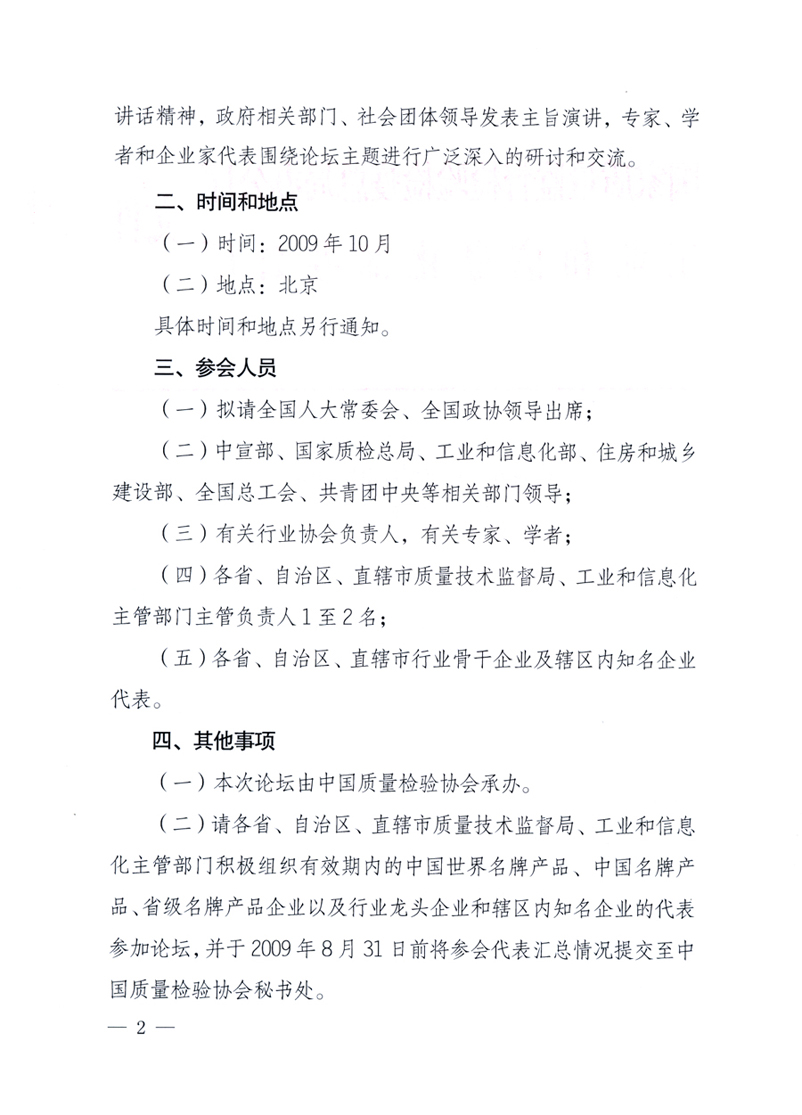 國(guó)家質(zhì)量監(jiān)督檢驗(yàn)檢疫總局辦公廳、工業(yè)和信息化部辦公廳《關(guān)于舉辦&ldquo;第十六屆中國(guó)質(zhì)量高層論壇&rdquo;的預(yù)備通知》