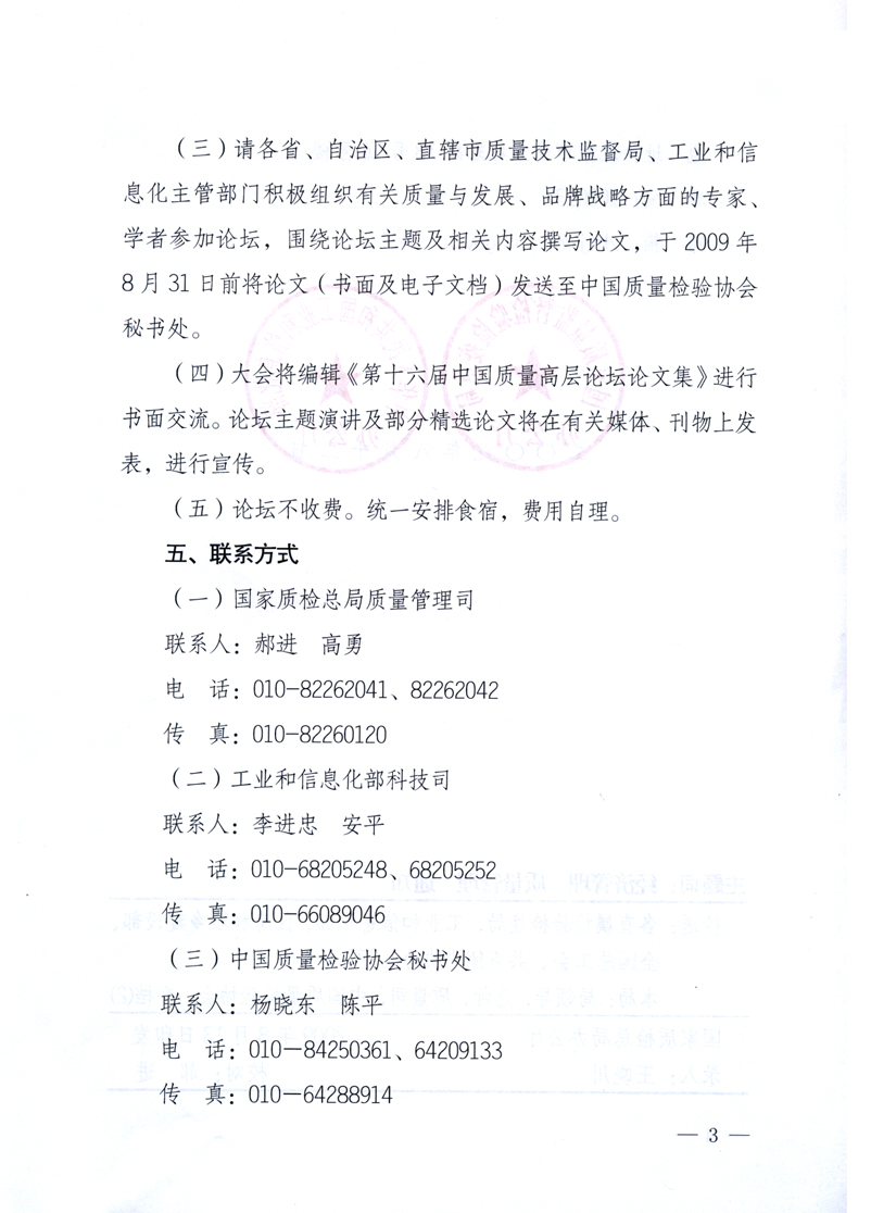 國(guó)家質(zhì)量監(jiān)督檢驗(yàn)檢疫總局辦公廳、工業(yè)和信息化部辦公廳《關(guān)于舉辦&ldquo;第十六屆中國(guó)質(zhì)量高層論壇&rdquo;的預(yù)備通知》
