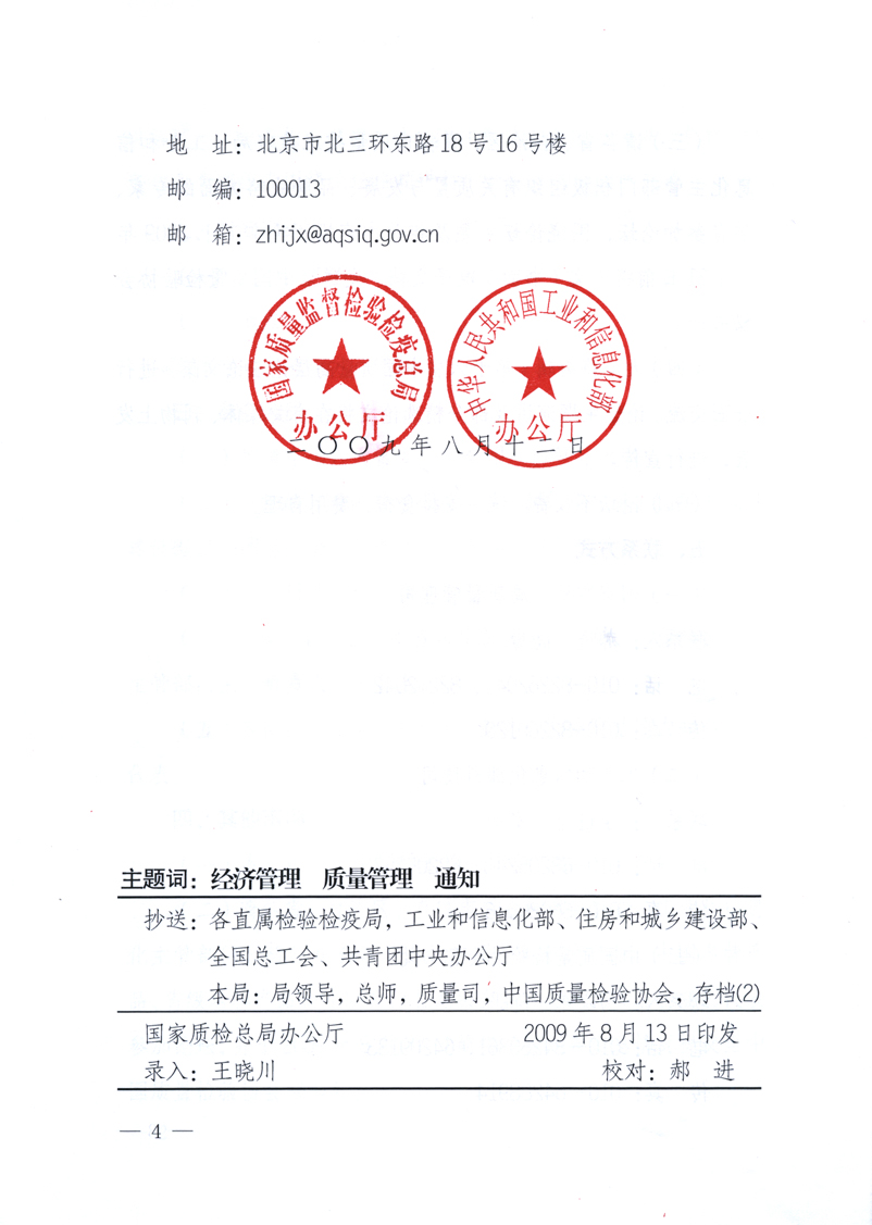 國(guó)家質(zhì)量監(jiān)督檢驗(yàn)檢疫總局辦公廳、工業(yè)和信息化部辦公廳《關(guān)于舉辦&ldquo;第十六屆中國(guó)質(zhì)量高層論壇&rdquo;的預(yù)備通知》