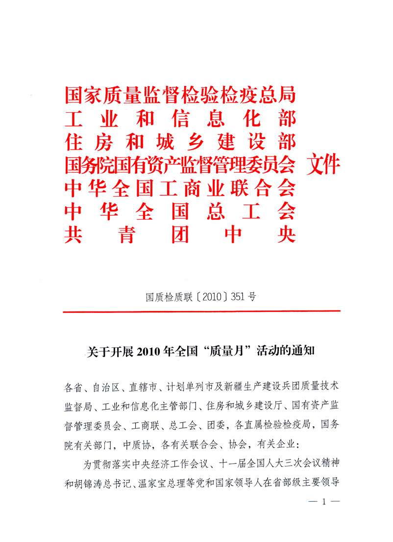 國家質(zhì)量監(jiān)督檢驗檢疫總局、工業(yè)和信息化部、住房和城鄉(xiāng)建設(shè)部、國務(wù)院國有資產(chǎn)監(jiān)督管理委員會、中華全國工商業(yè)聯(lián)合會、中華全國總工會、共青團中央《關(guān)于開展2010年全國&ldquo;質(zhì)量月&rdquo;活動的通知》